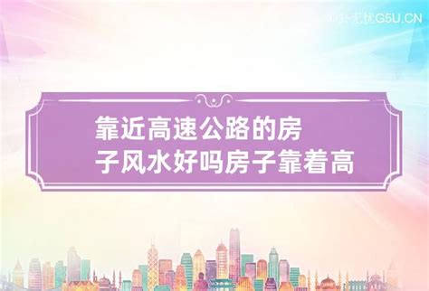 房子靠近高速公路